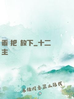 乖 把劍放下